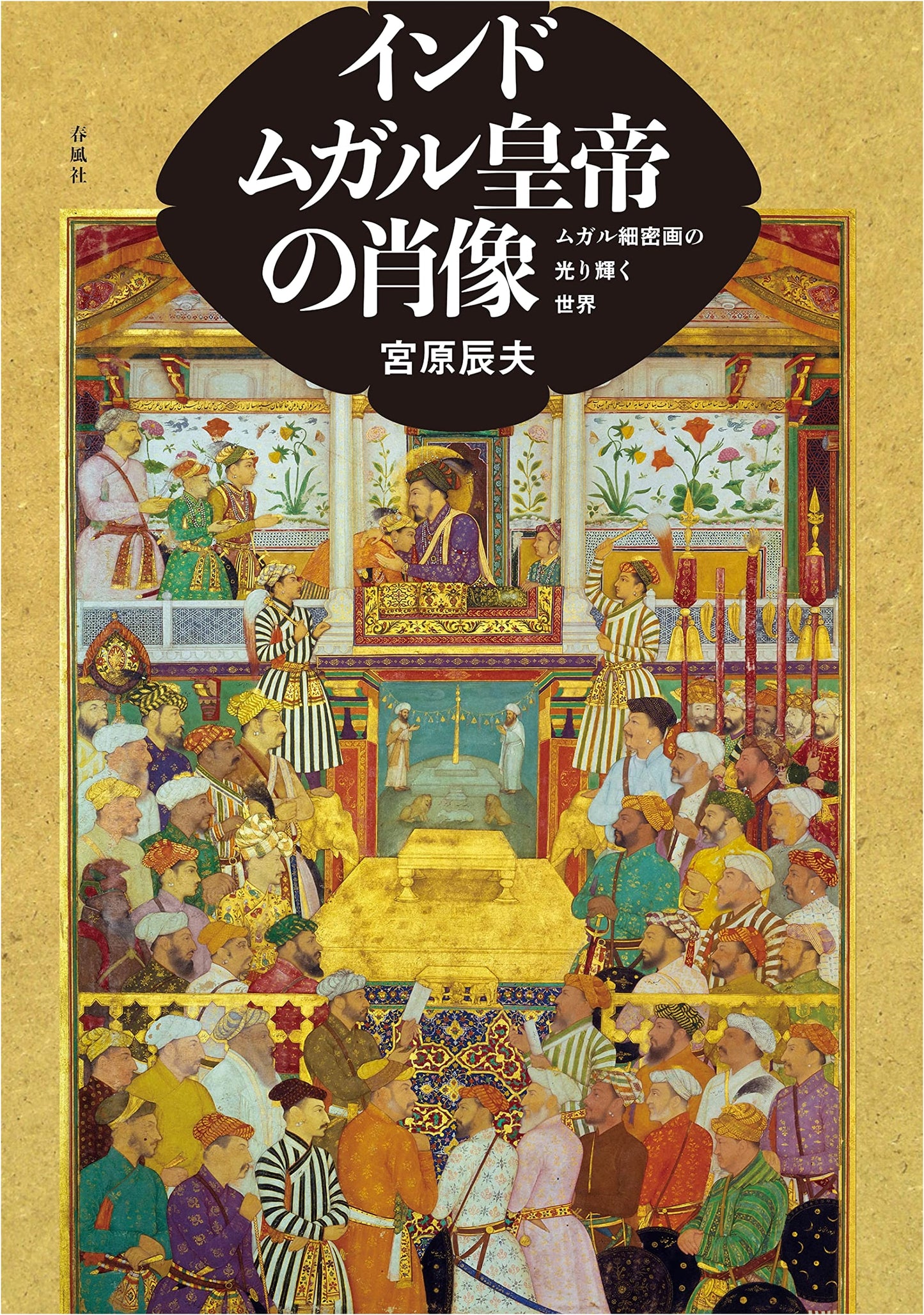 Portraits of Mughal Emperors of India: The Luminous World of Mughal Miniature Paintings