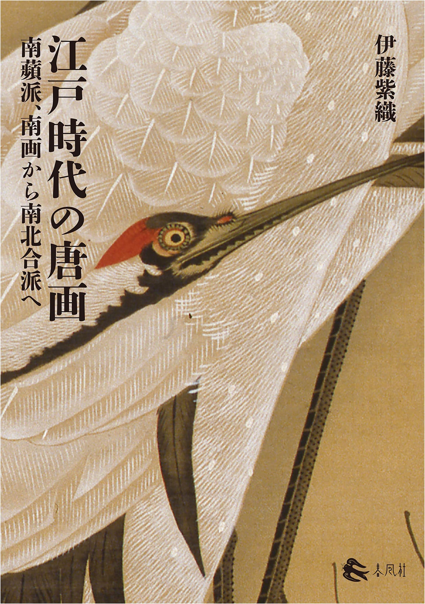 Edo Period Chinese-Style Painting: Nanpin, Nanga, and the Merged Schools - Shiori Ito