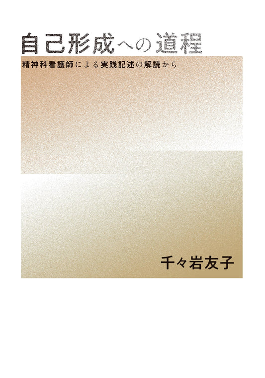 The Path to Self-Formation: From Interpreting Practice Descriptions by Psychiatric Nurses