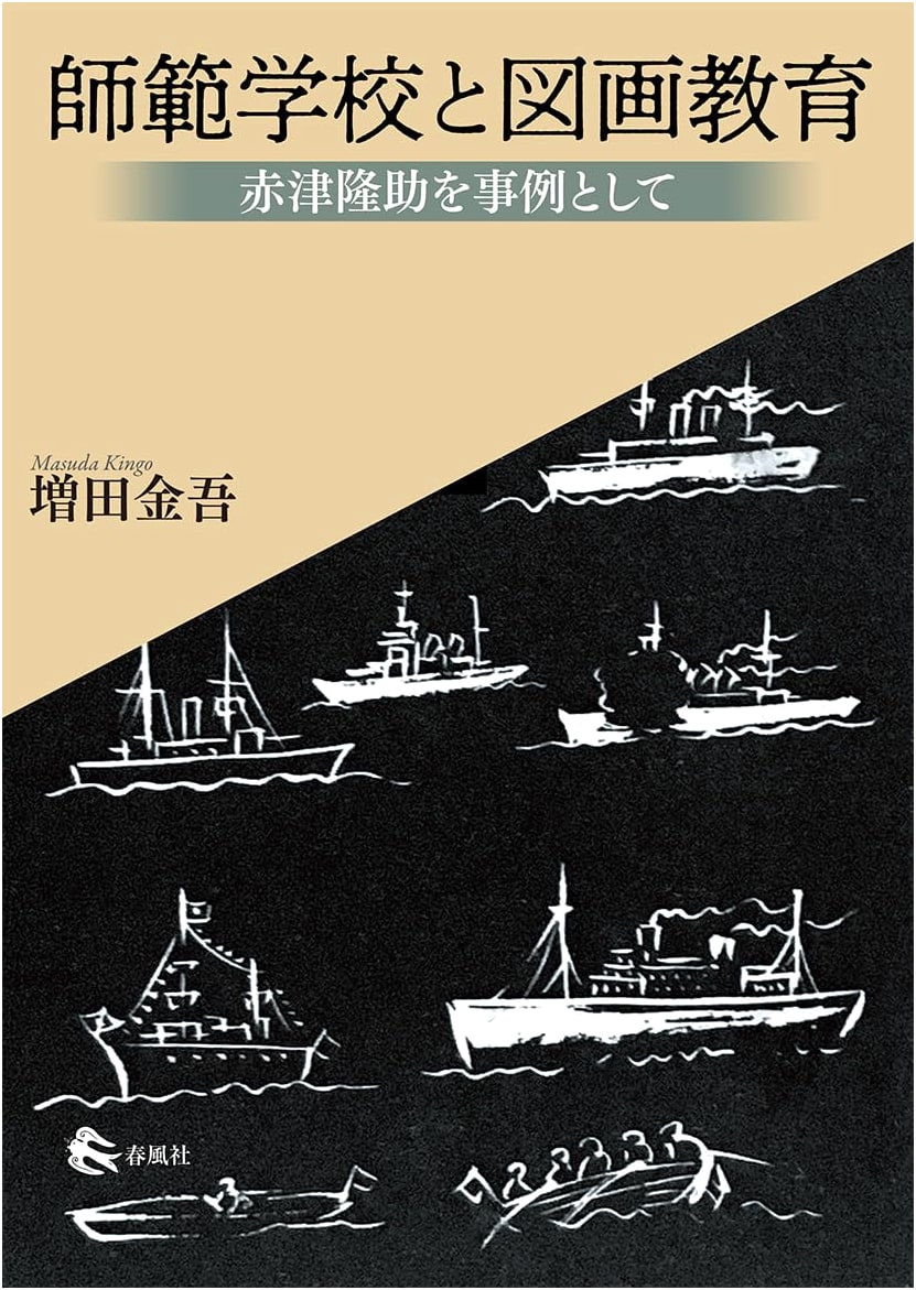 Normal Schools and Drawing Education: The Case of Akatsu Ryusuke