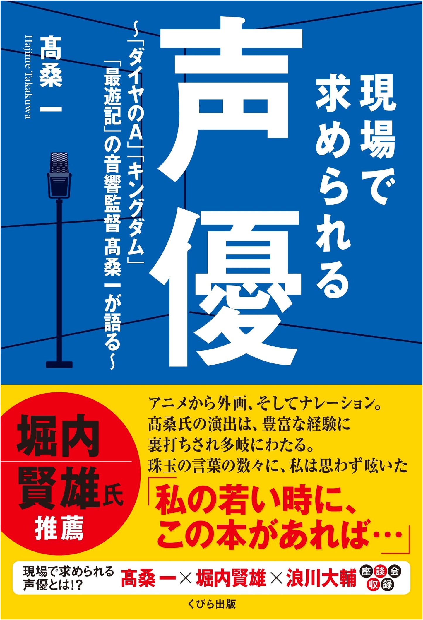 The Voice Actor's Craft: Insights from Sound Director Hajime Takakuwa