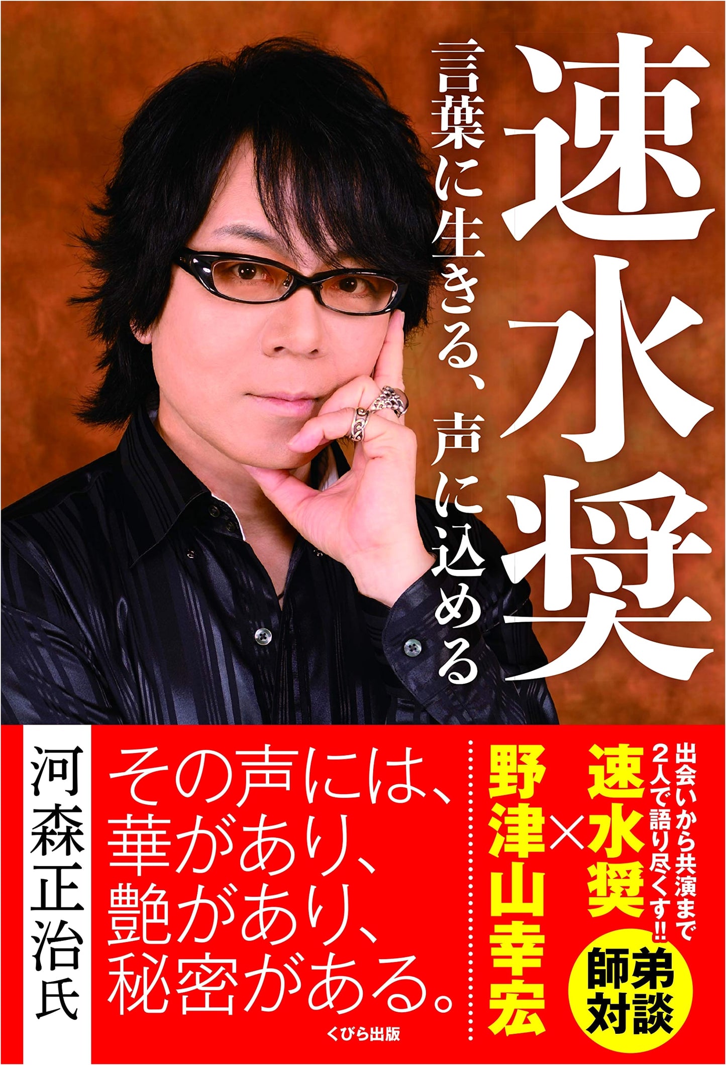 Living in Words, Imbued in Voice: Sho Hayami