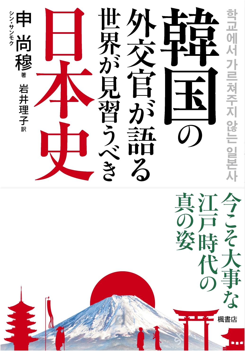 What the World Should Learn from Japanese History: The True Face of the Edo Period