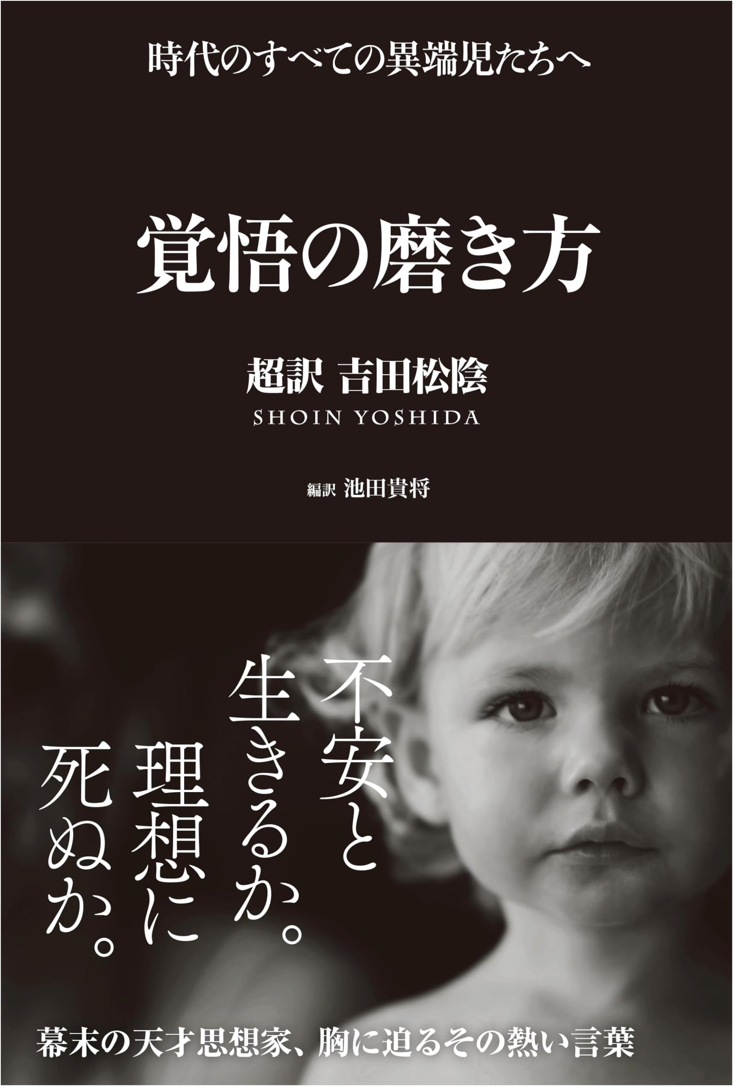 The Way of Resolve: A Modern Interpretation of Yoshida Shōin