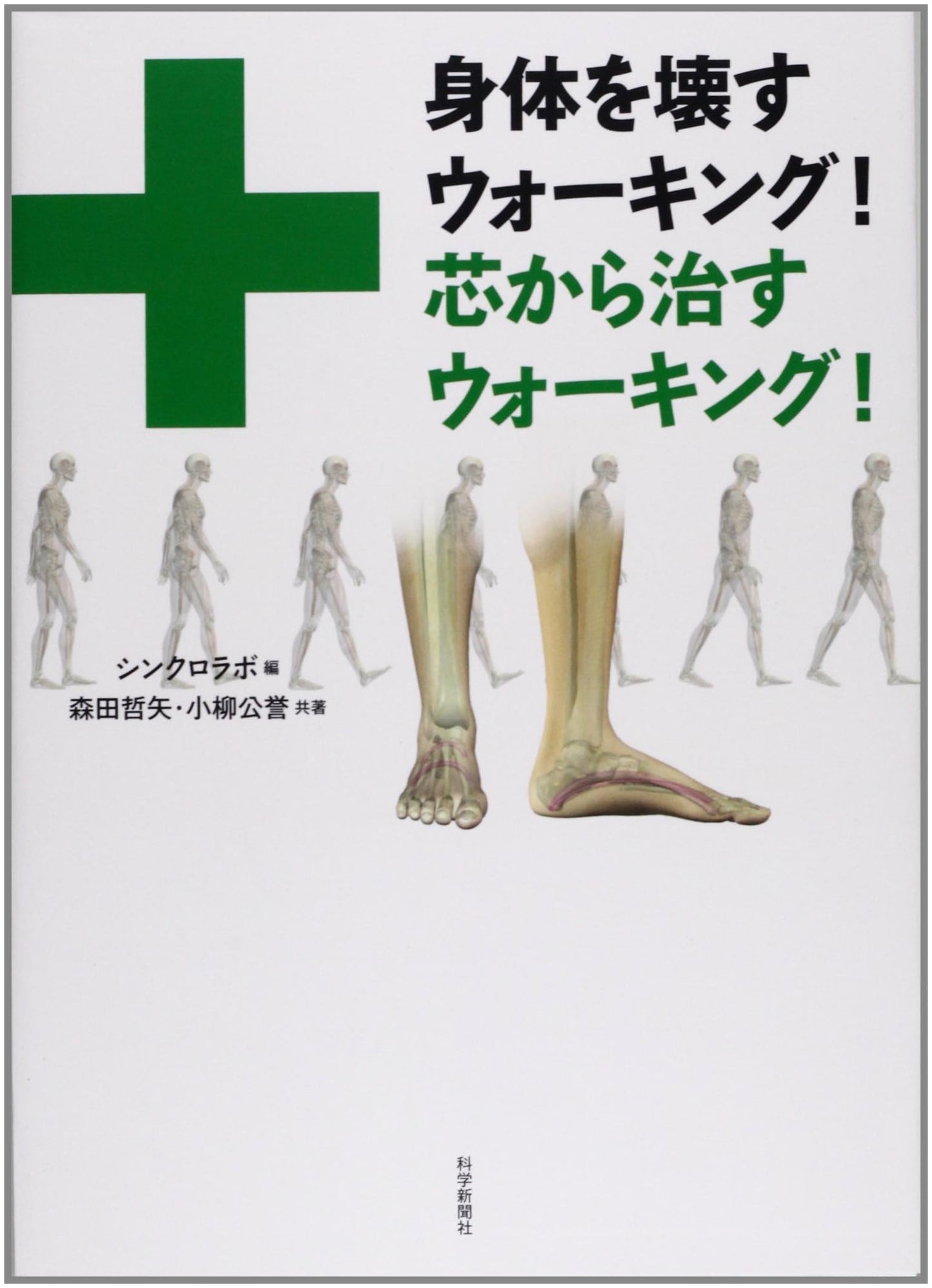 Walking That Harms Your Body! Walking That Heals You From the Core!