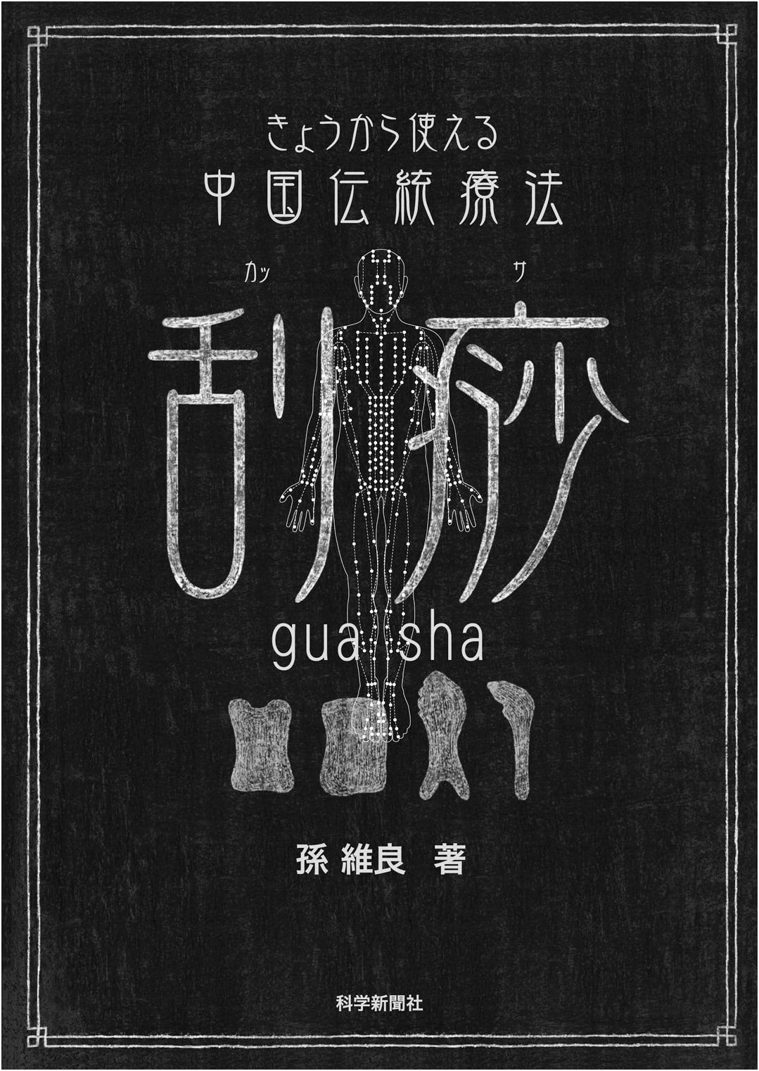 Gua Sha (Scraping) Chinese Traditional Therapy: Practical Guide for Daily Use