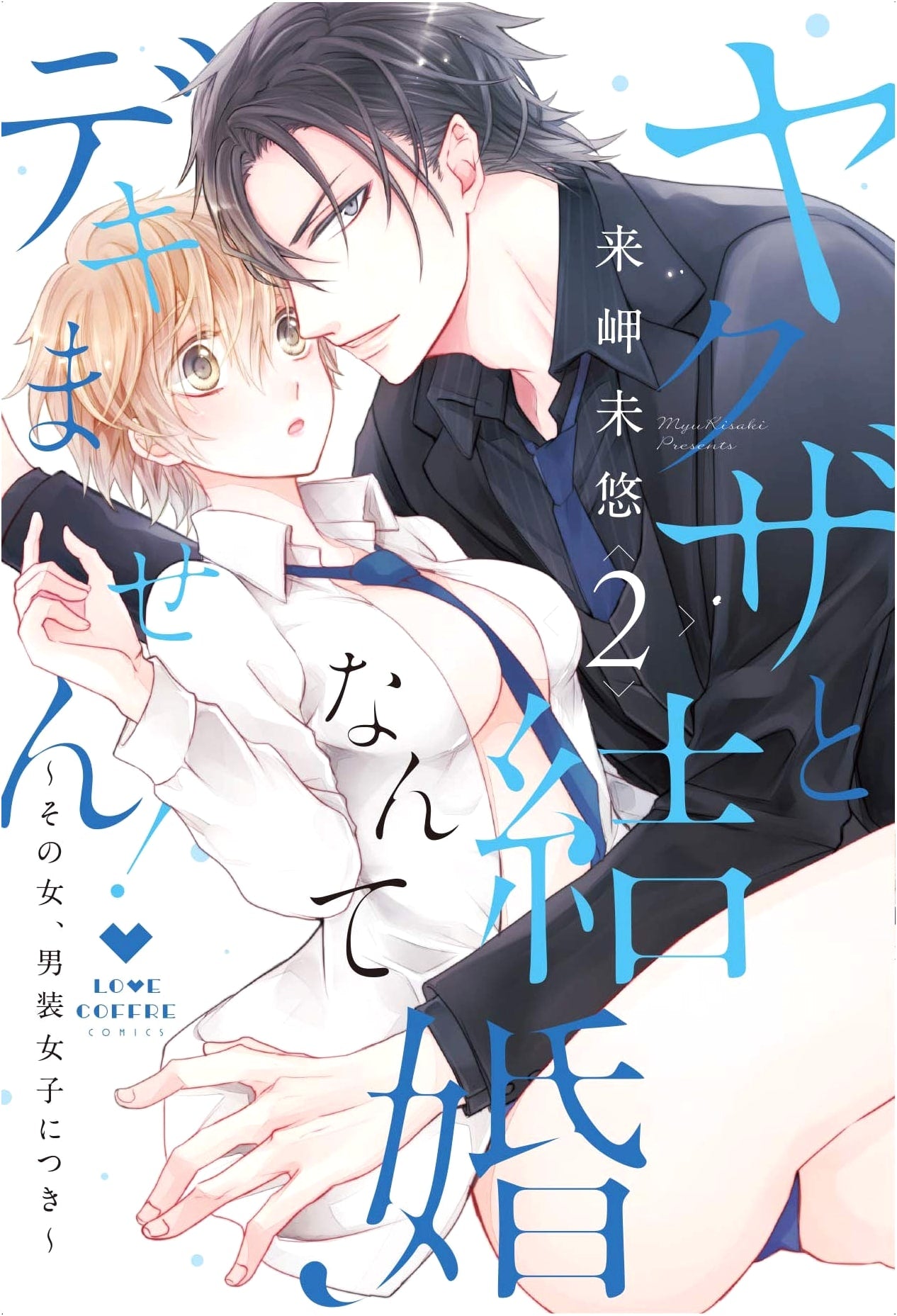 I Can't Marry a Yakuza! ~She's a Cross-Dressing Woman~ Vol. 2