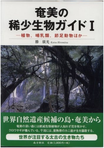 Amami's Rare Organisms Guide Vol. 1: Plants, Mammals, Arthropods, & More