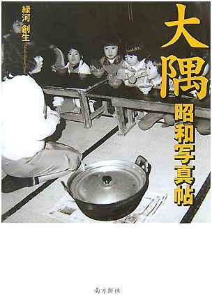 Osumi in the Showa Era: Photography by Midorikawa Sosei