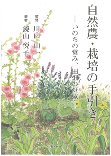 The Guide to Natural Farming and Cultivation