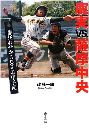 Kagojitsu vs. Satsuma Chuo: Koshien Through an Unexpected Upset