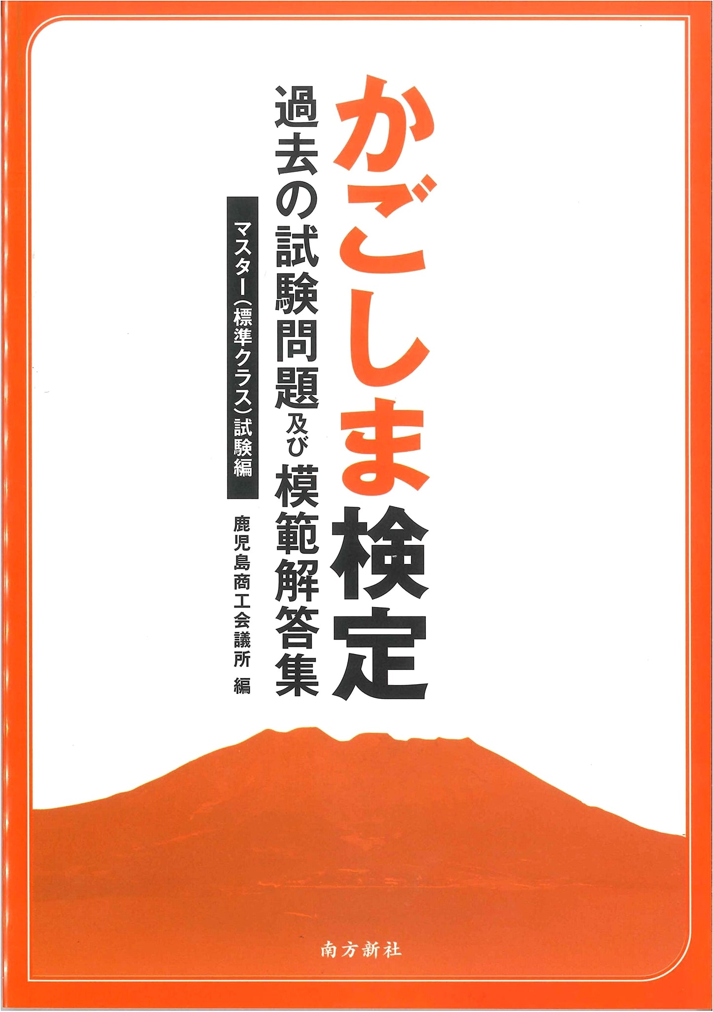 Kagoshima Certification Exam: Master (Standard Class) Past Questions & Answers Collection
