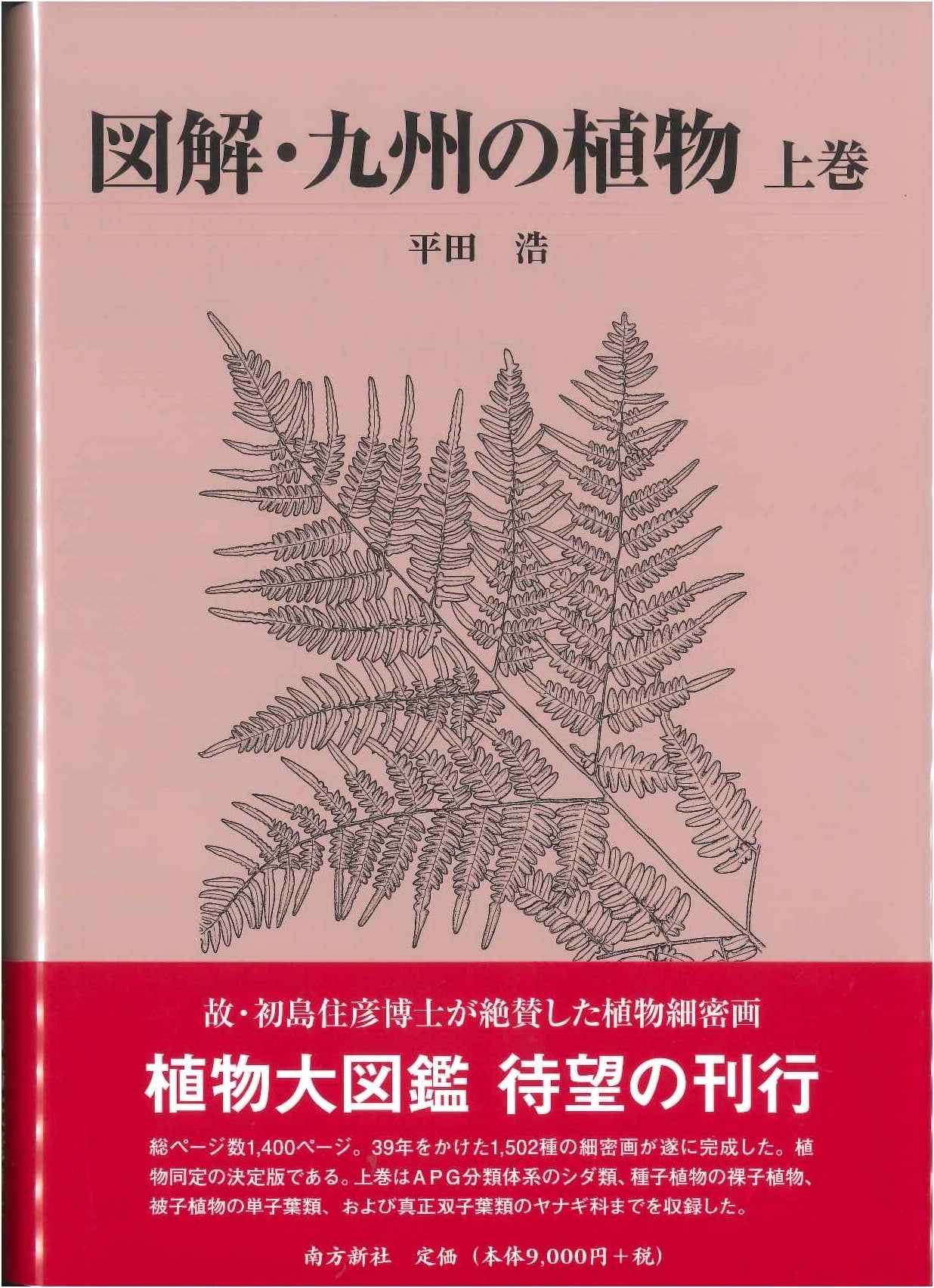 Illustrated Guide to the Plants of Kyushu, Vol. 1