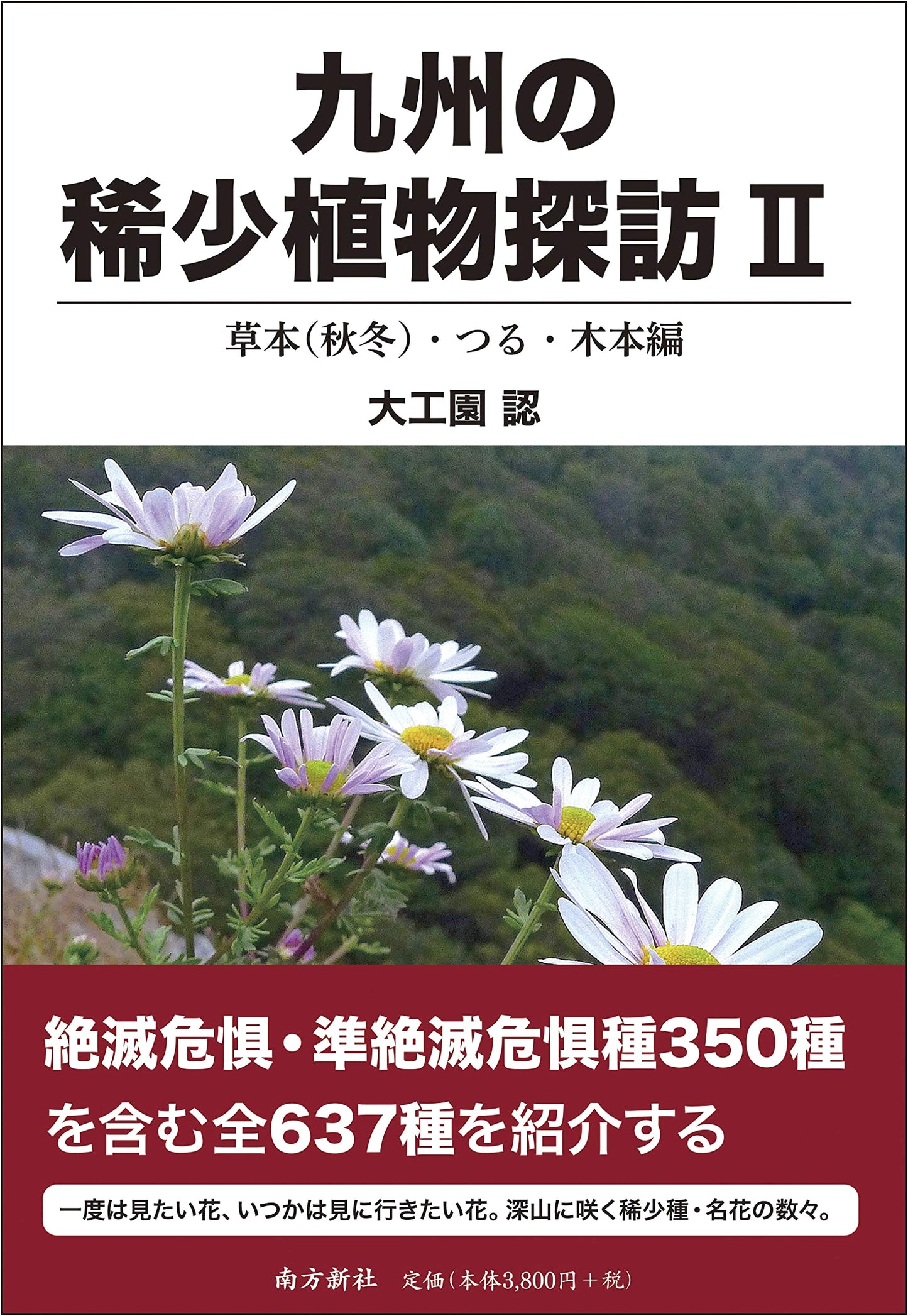 Exploring Rare Plants of Kyushu II