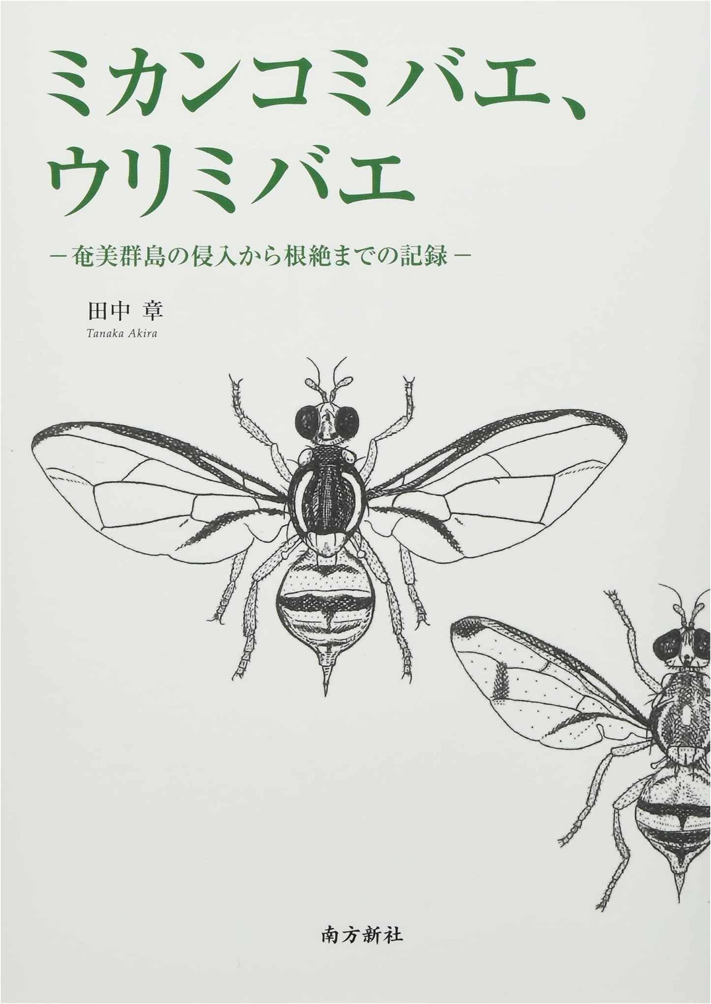 Oriental Fruit Fly, Melon Fly: Record of Invasion to Eradication in Amami Islands