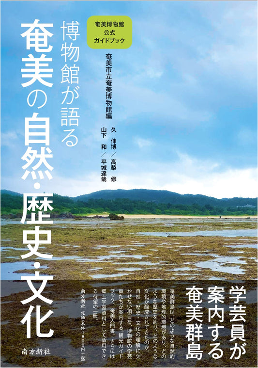 Amami Museum Official Guidebook: Nature, History, and Culture of Amami