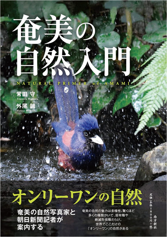 An Introduction to the Nature of Amami by Makoto Sotowo