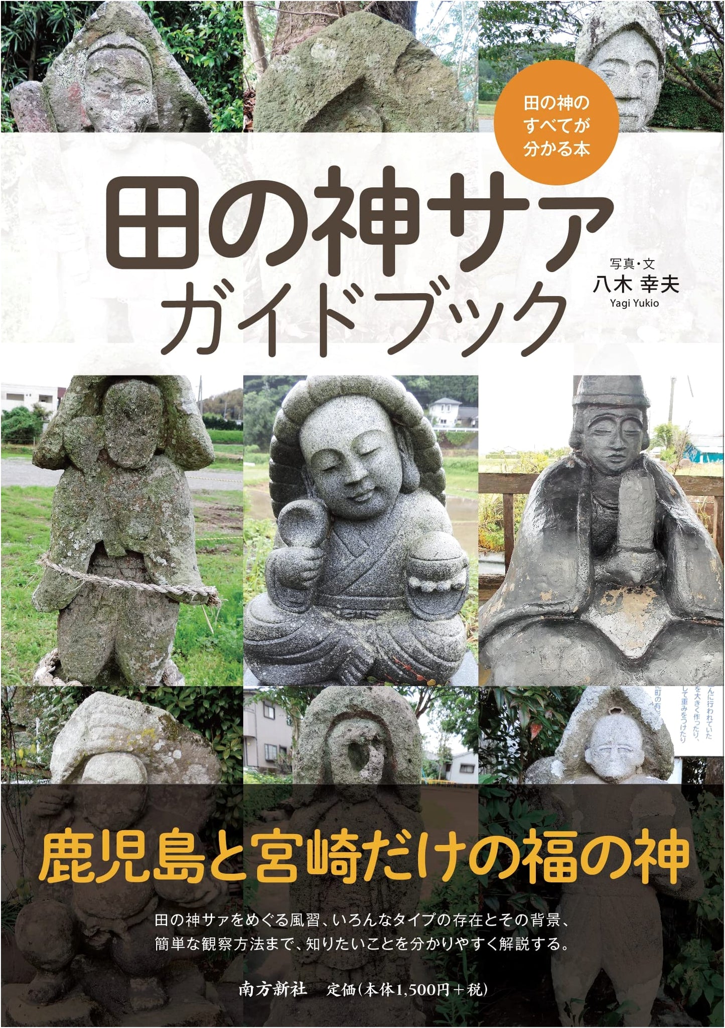 Guidebook to the Gods of the Rice Paddy by Yukio Yagi