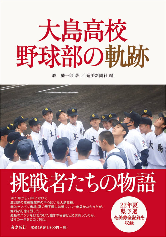 The Path of Oshima High School Baseball Team: A History