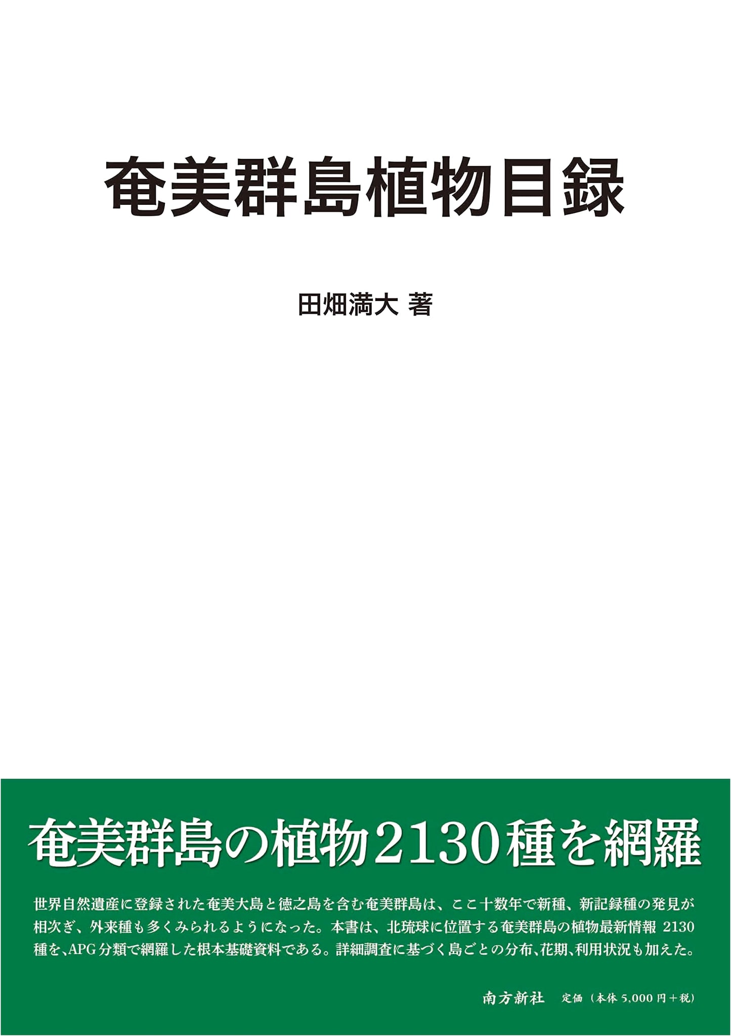 Flora of the Amami Islands: A Comprehensive Botanical Catalog
