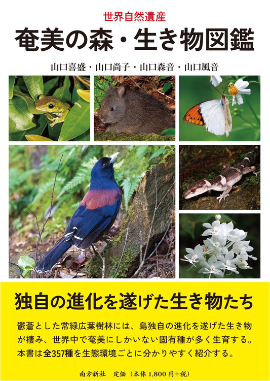 Amami Islands Forest Creatures Field Guide