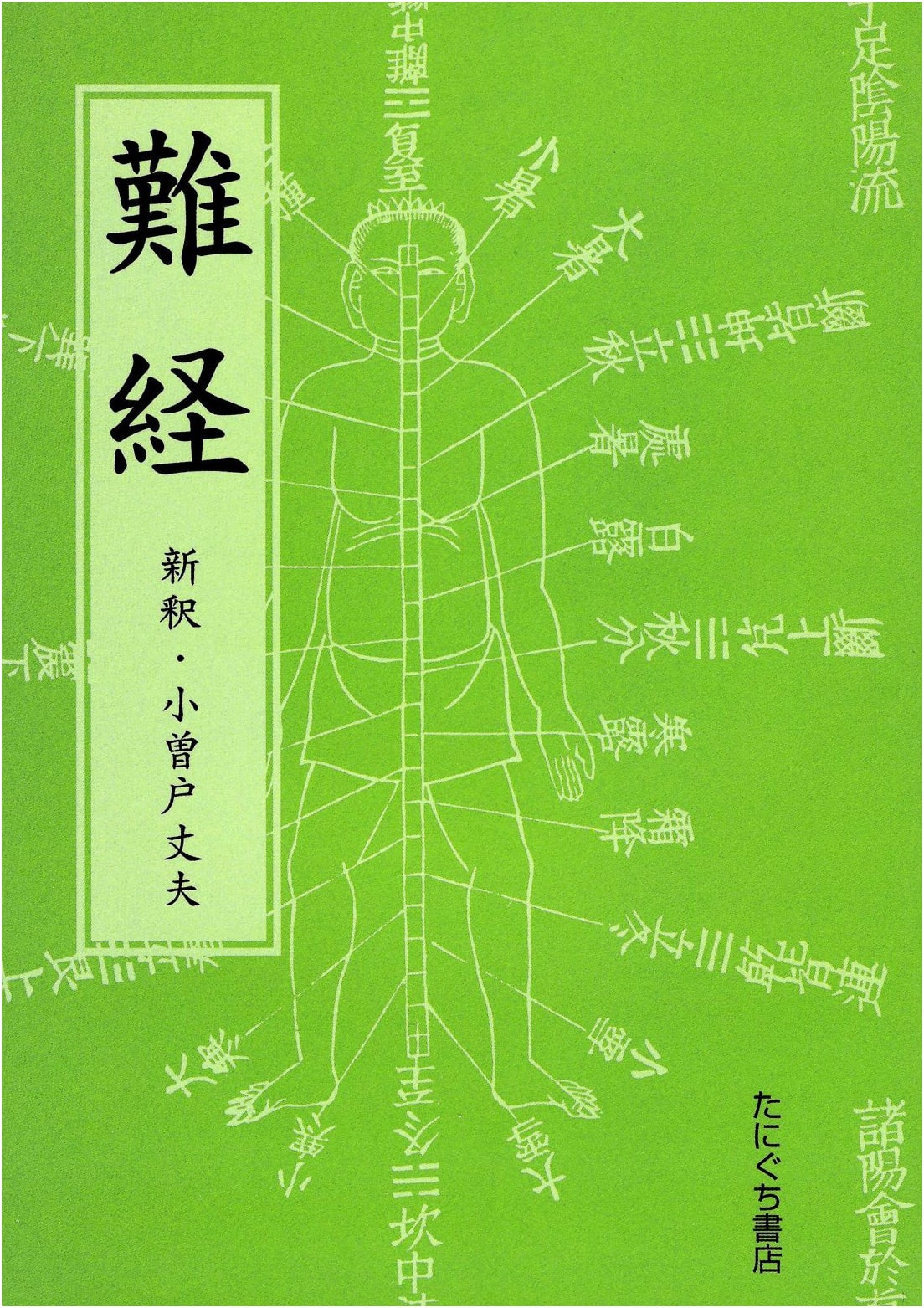 Nan Jing: The Classic of Difficult Issues in Traditional Chinese Medicine