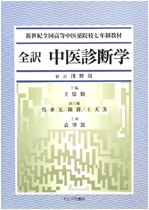 Fully Translated Textbook on Traditional Chinese Medicine Diagnostics