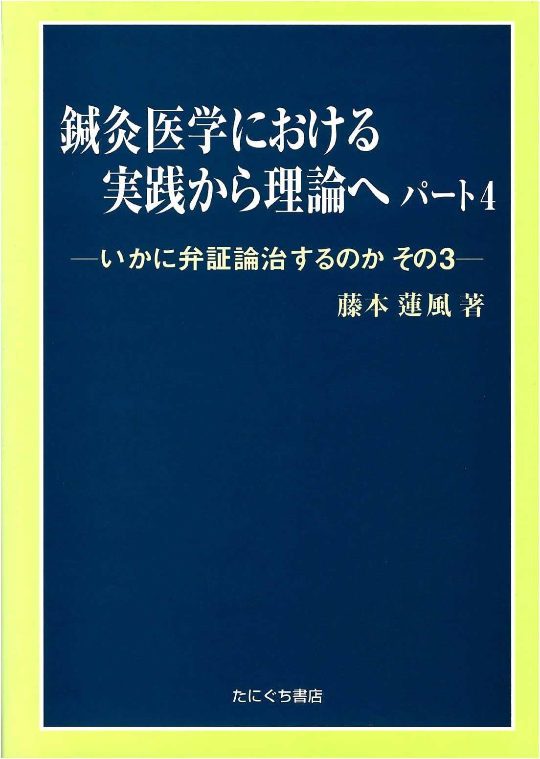 Acupuncture & Moxibustion Medicine: From Practice to Theory, Vol. 4