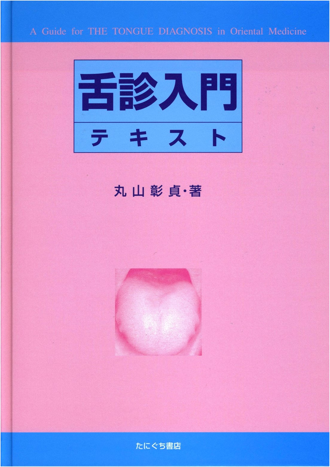 Introductory Textbook on Tongue Diagnosis, 2nd Edition
