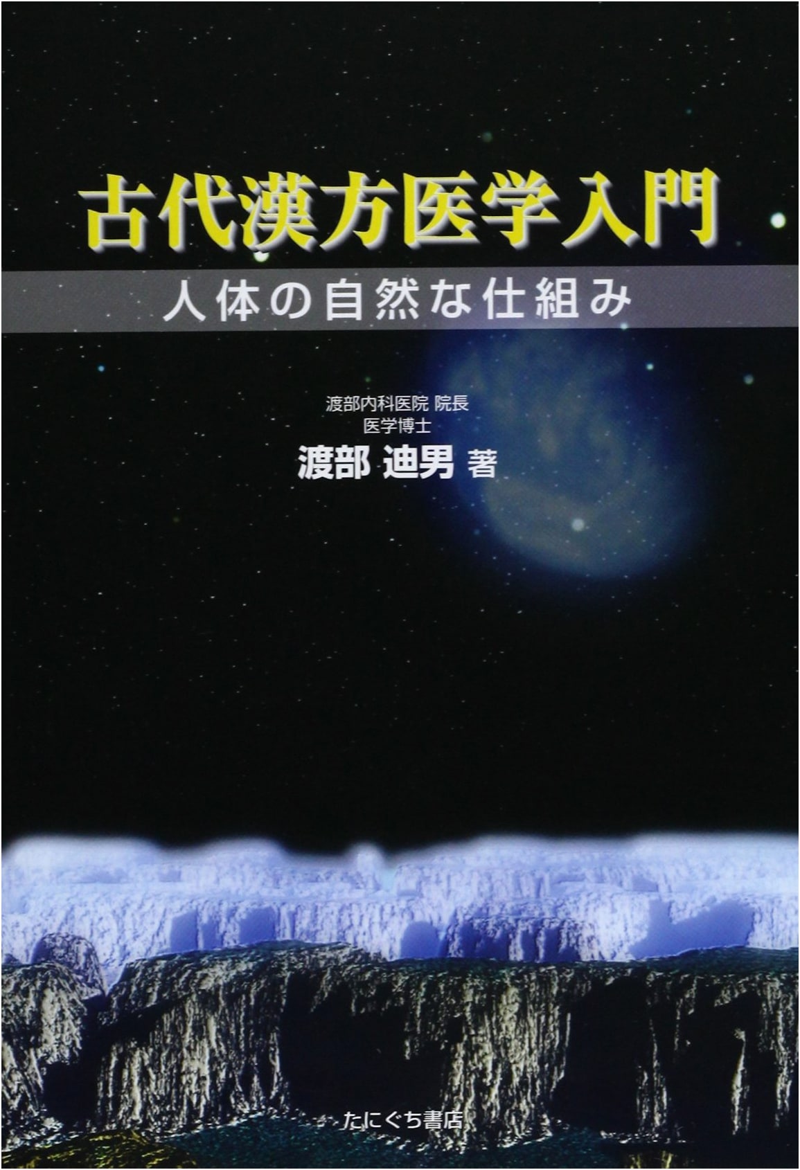 Introduction to Ancient Kampo Medicine: The Natural Mechanism of the Human Body