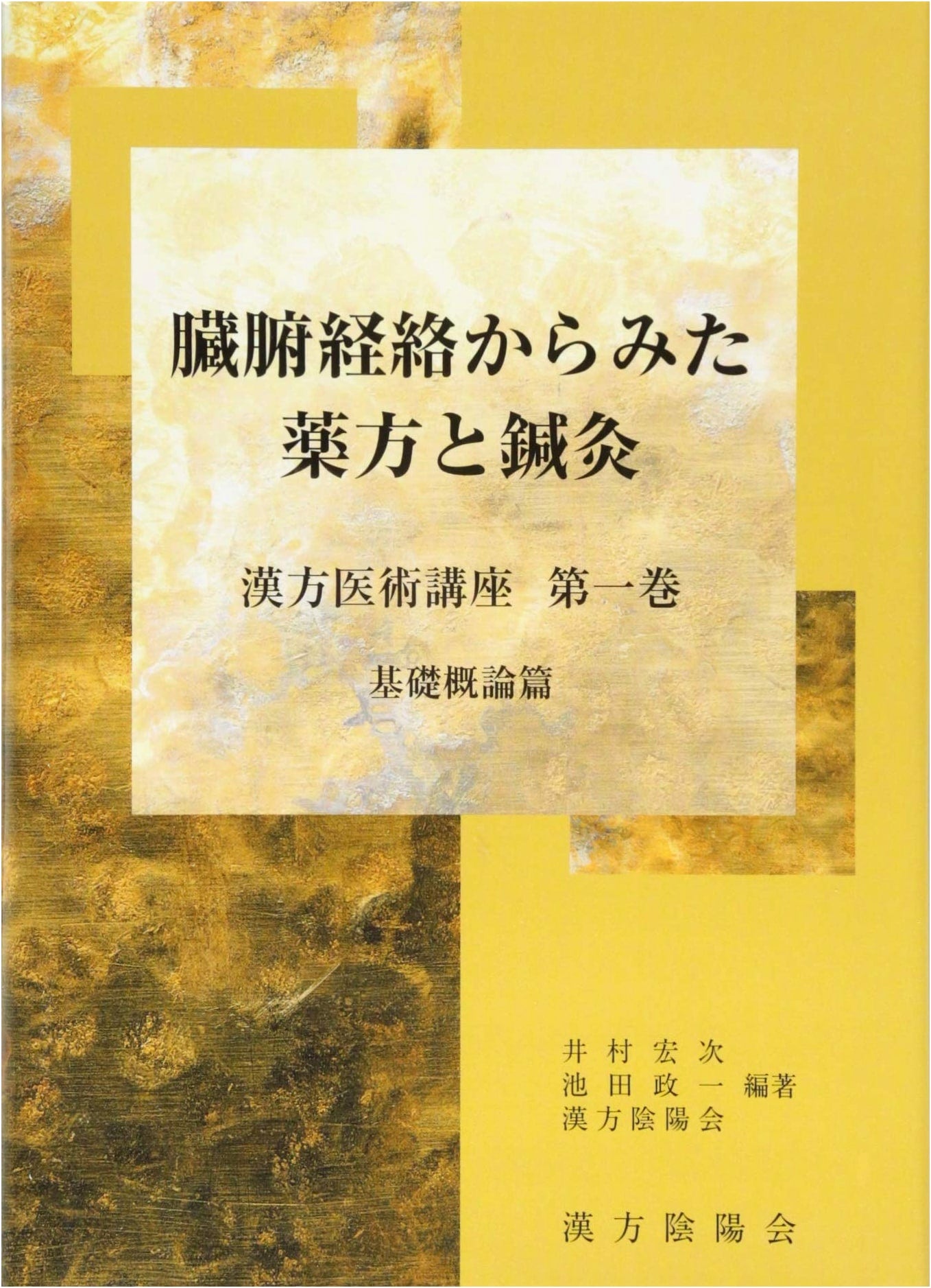 Formulas and Acupuncture Moxibustion from the Perspective of Organs & Meridians Vol. 1