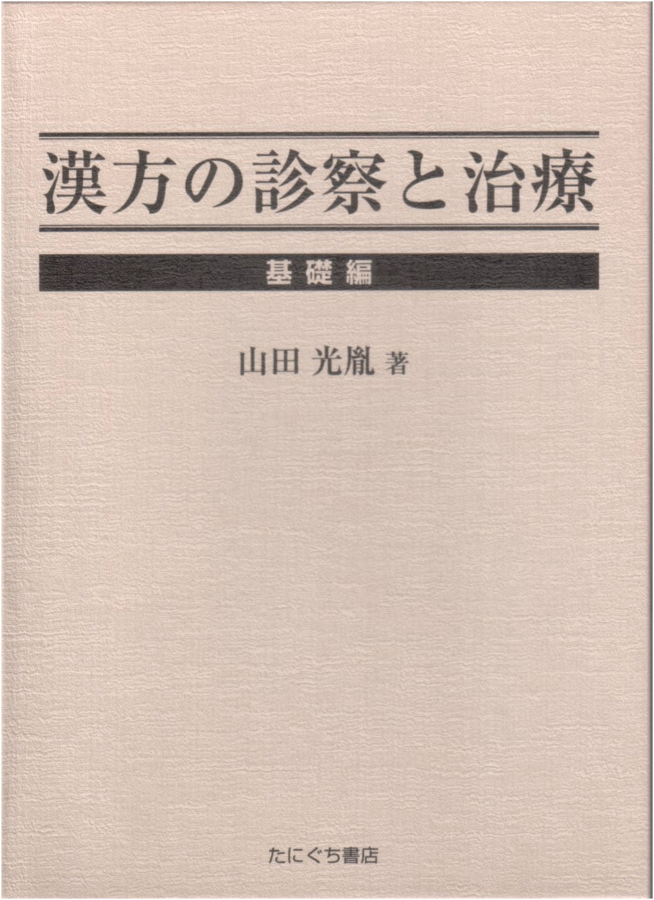 Diagnosis and Treatment in Kampo Medicine: Basic Edition