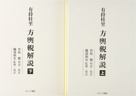 Arimochi Keiri's Commentary on Houyo Gei: Complete Two-Volume Set