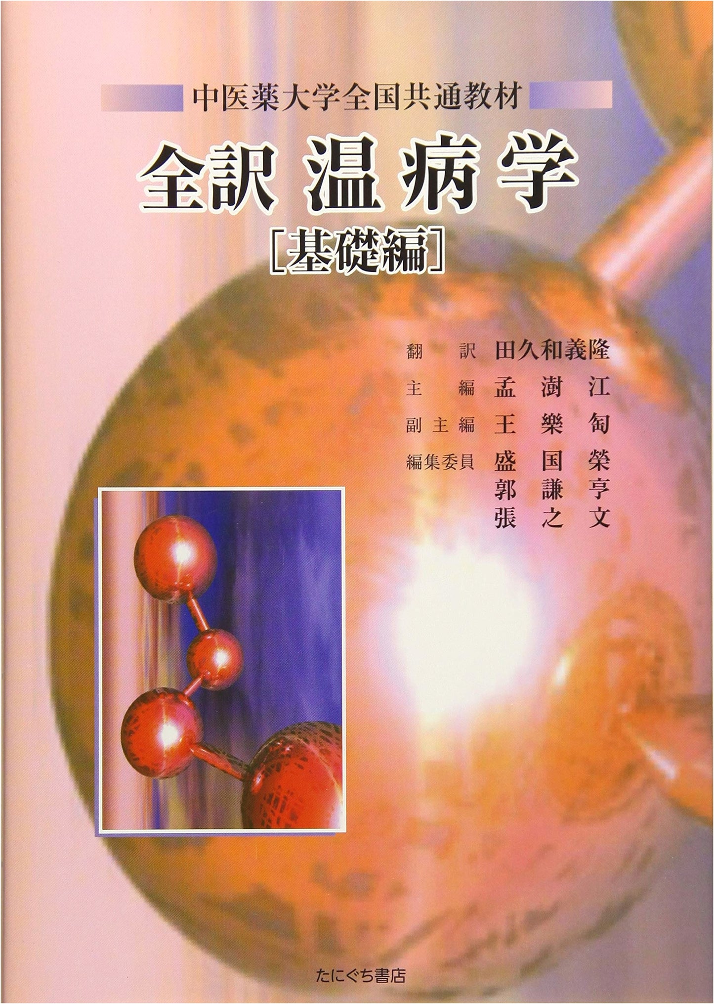 Warm Disease Studies: National Standard Textbook for Traditional Chinese Medicine Universities