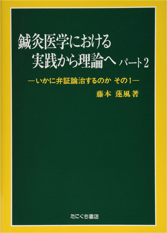 From Practice to Theory in Acupuncture and Moxibustion Medicine: Part 2