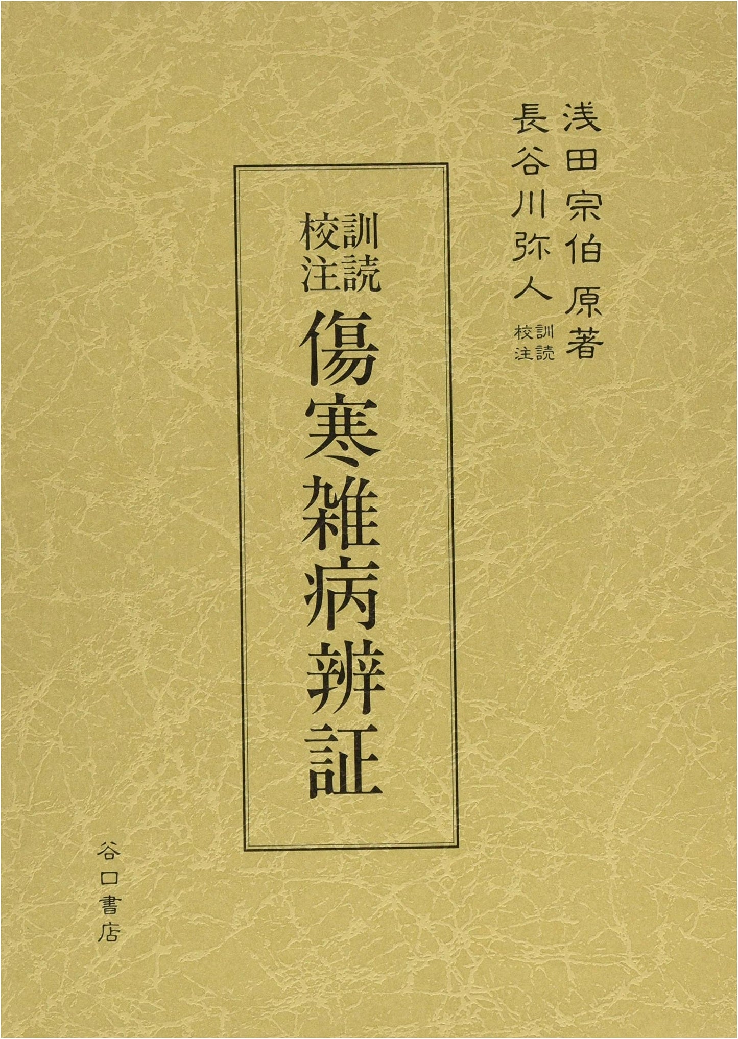 Annotated Readings: Treatise on Cold Damage and Miscellaneous Diseases