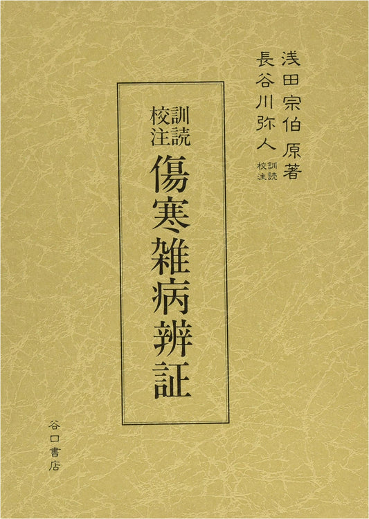 Annotated Readings: Treatise on Cold Damage and Miscellaneous Diseases