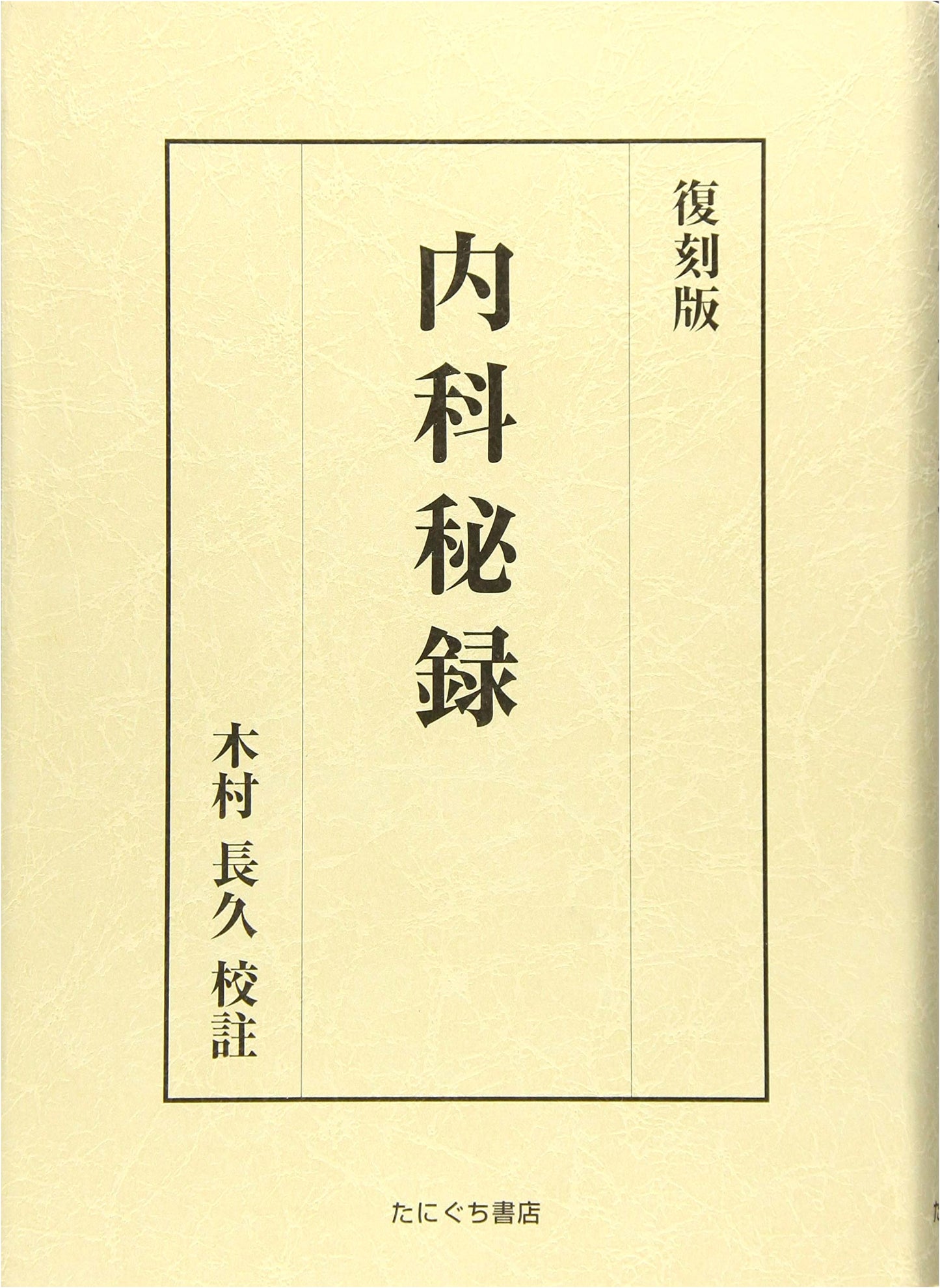 Reprint Edition: Secret Medical Records for Internal Medicine