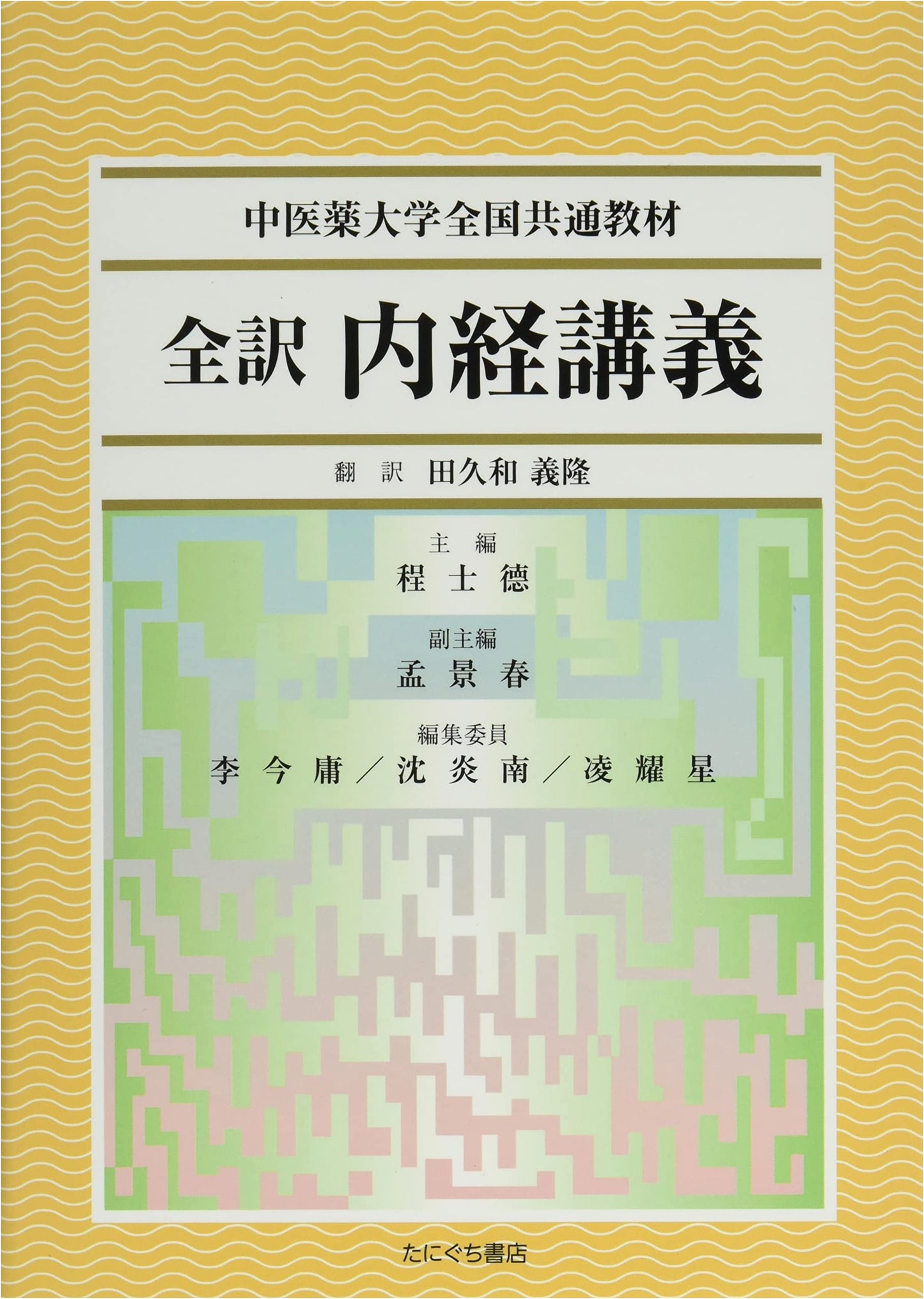 Complete Translation & Lecture on Neijing: National TCM University Textbook