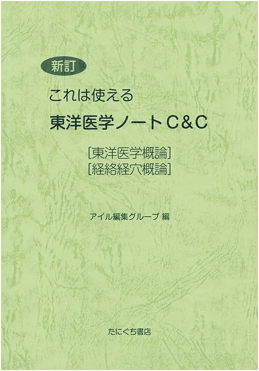 Revised: Your Go-To Traditional East Asian Medicine Notebook C&C