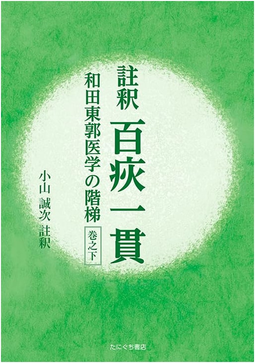 Commentary on Hyakuchin Ikkan: Wada Tōkaku's Medical Principles (Volume 2)