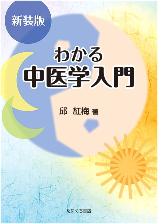 Easy-to-Understand Introduction to Chinese Medicine