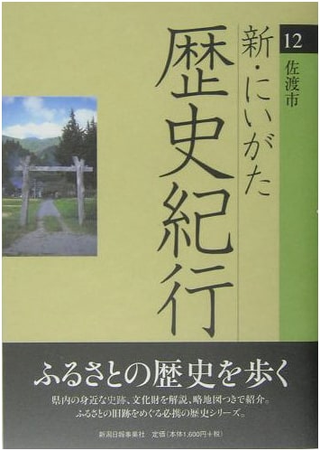 New Niigata History Itinerary 12: Sado City by Toshio Sato