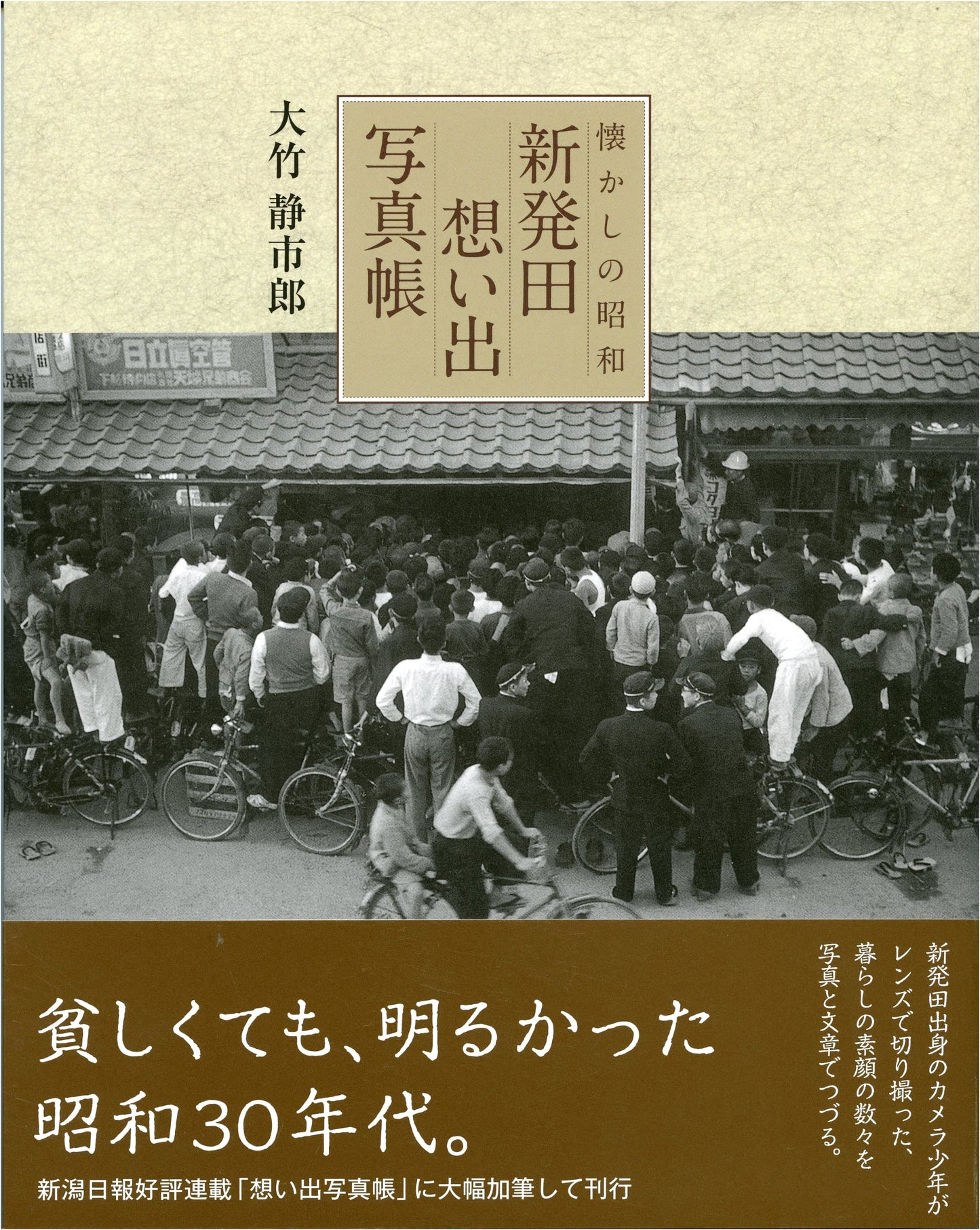 Shibata: A Photographic Album of Memories by Otake Seiichirō