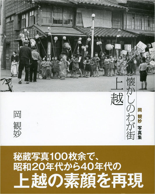Nostalgic Joetsu: My Hometown Memories by Kanmyo Oka
