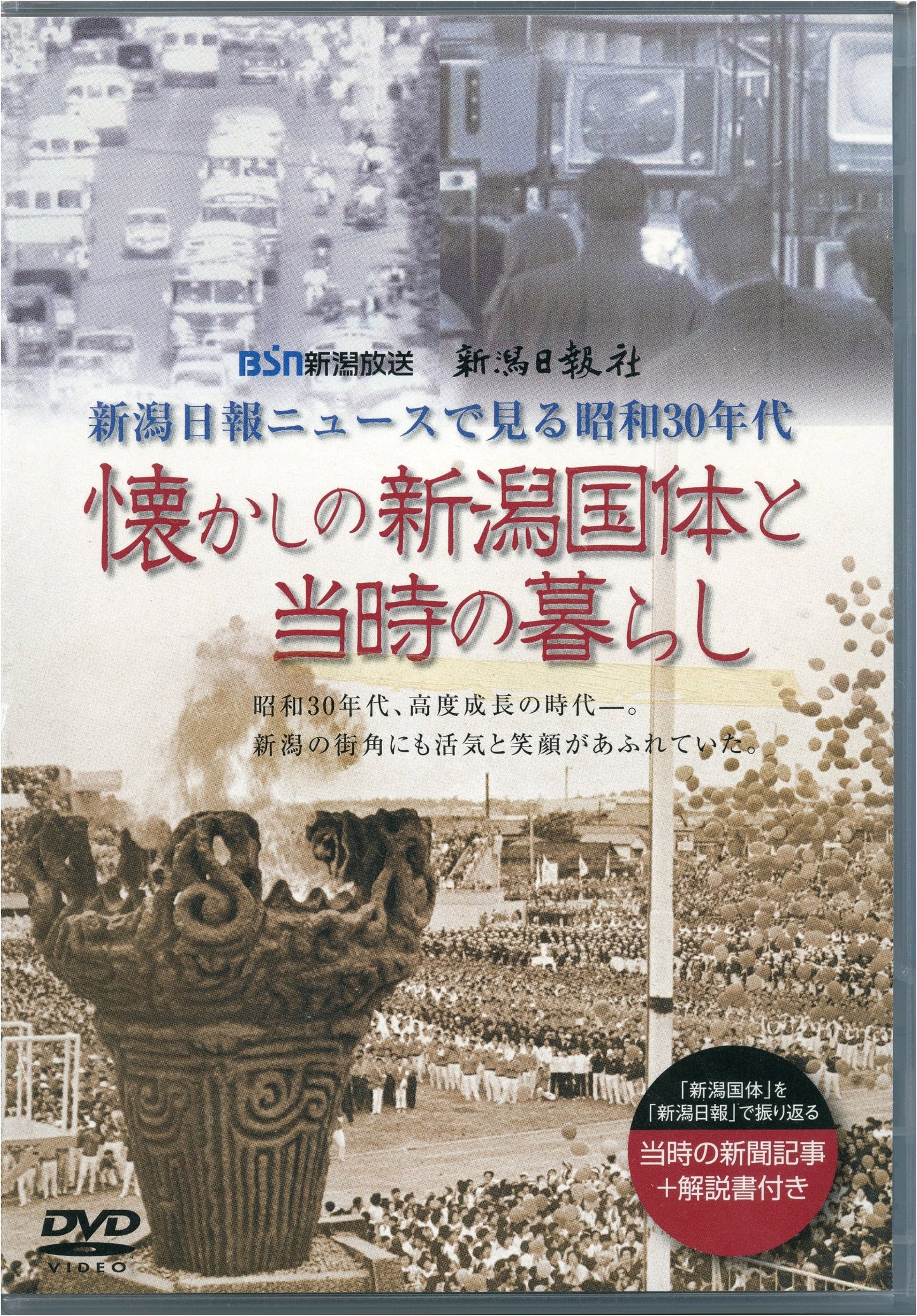 Reminiscences of Niigata National Sports Festival & Life Back Then (DVD)