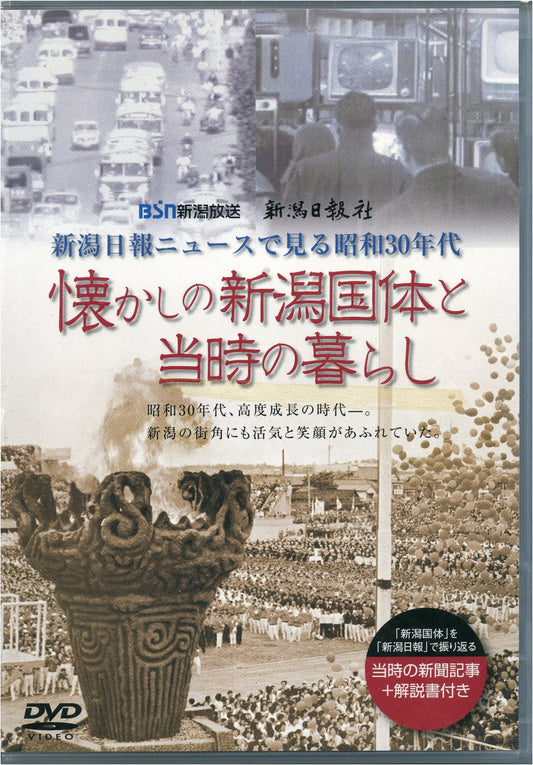 Reminiscences of Niigata National Sports Festival & Life Back Then (DVD)