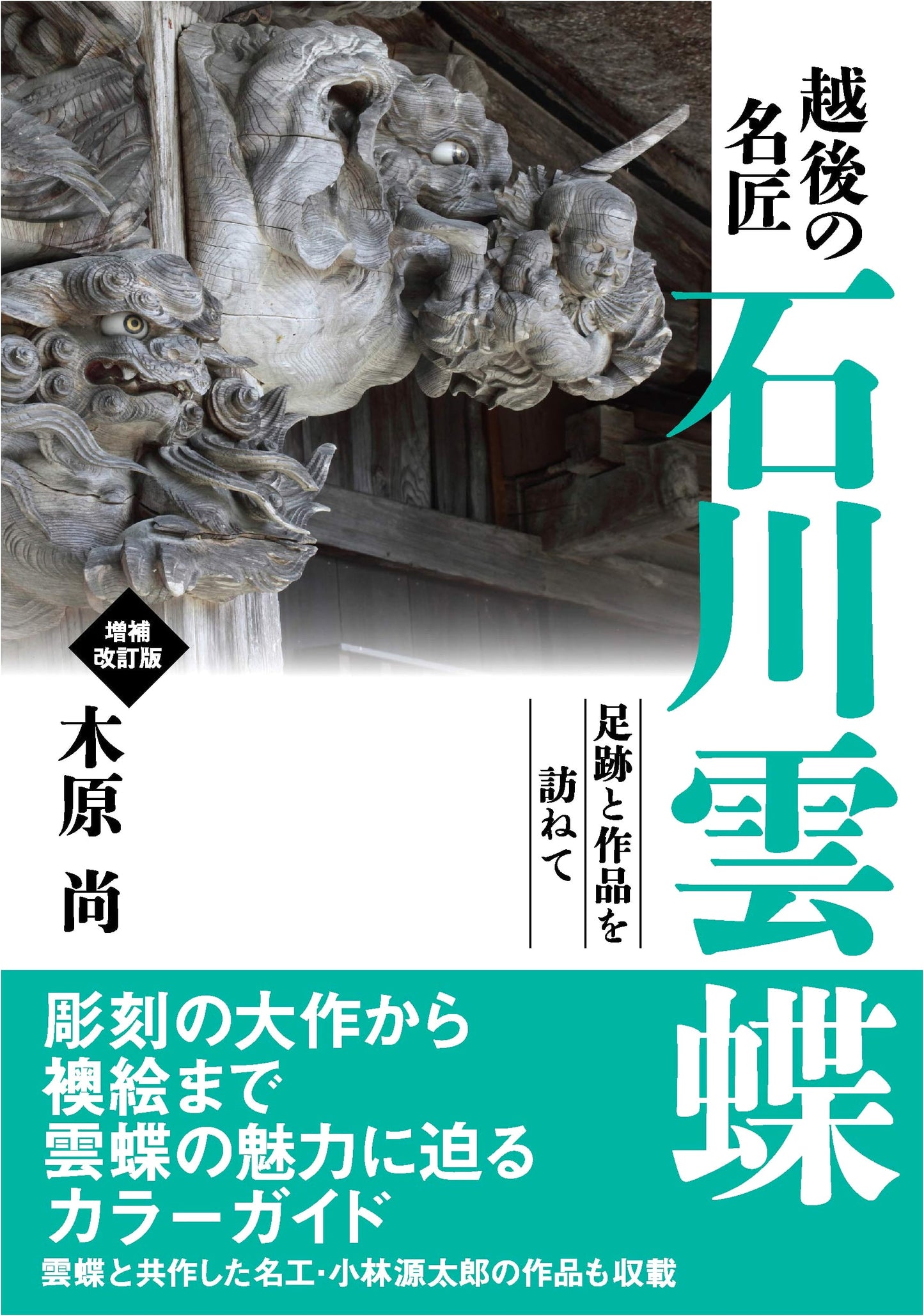 The Master Craftsman of Echigo: Ishikawa Uncho (Enlarged and Revised Edition)