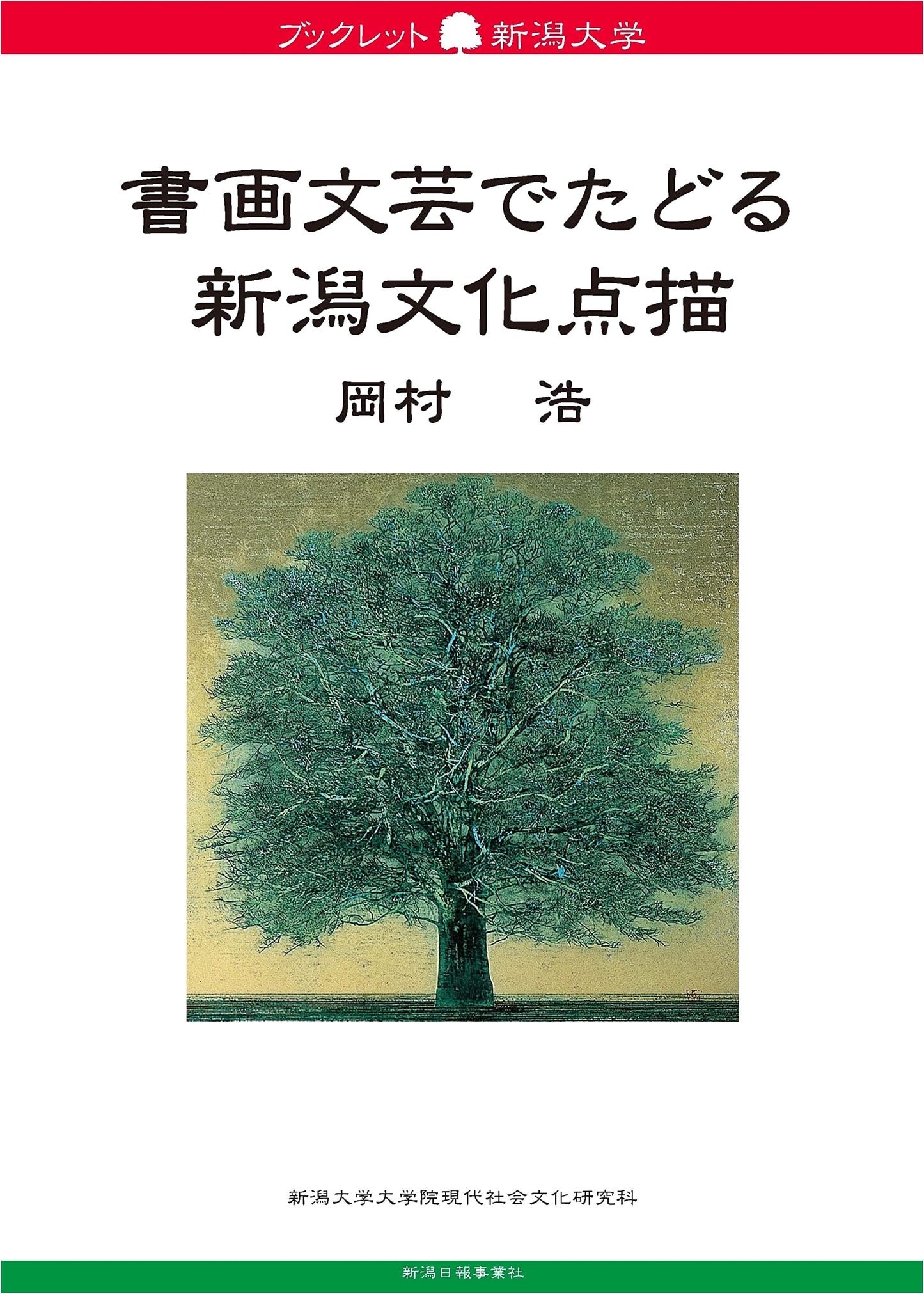 Niigata Culture in Art, Calligraphy, and Literature: Hiroshi Okamura