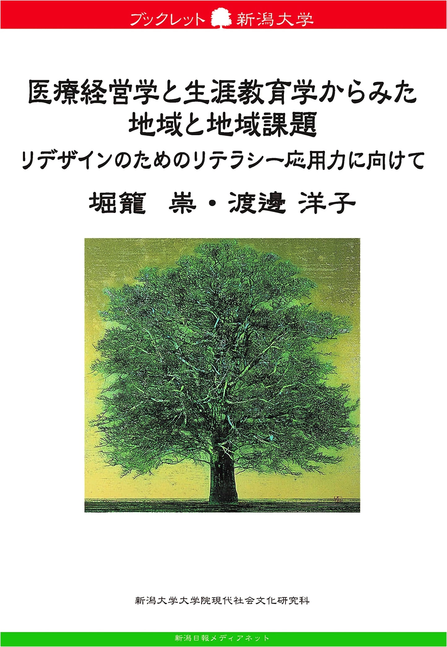 Niigata University Booklet 81: Healthcare Management, Lifelong Education, & Regional Redesign